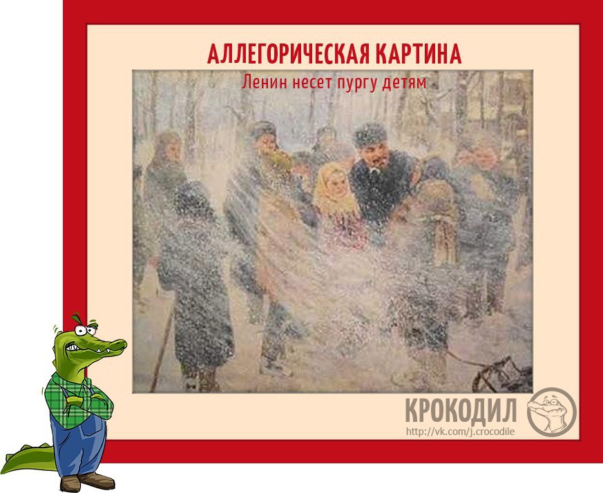 Ленин несет пургу детям картина