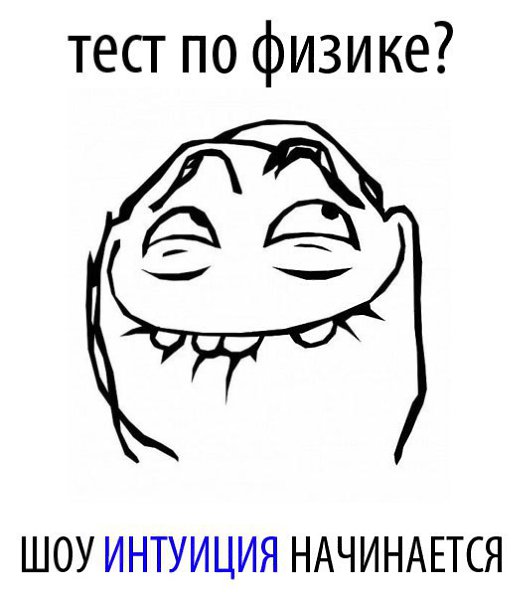 Ищу прикольные, прикольные картинки физика