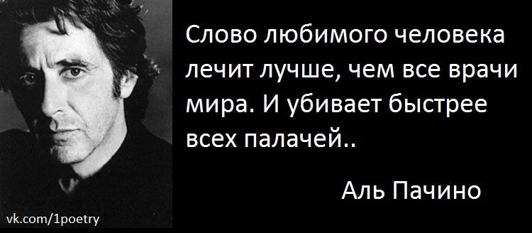 Слово любимого человека лечит лучше чем все врачи мира и убивает быстрее всех палачей картинки