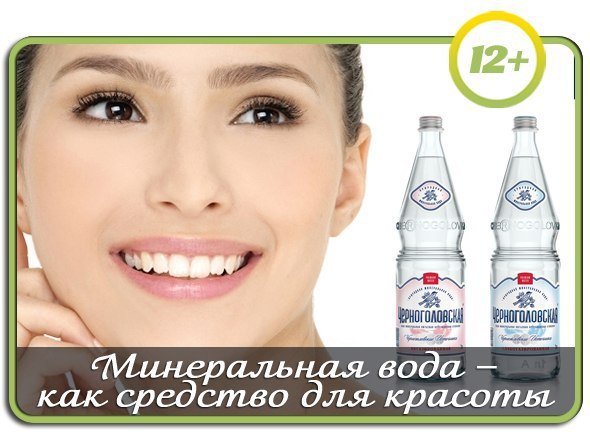 Минеральная вода – как средство для красоты - Всё о здоровье ...