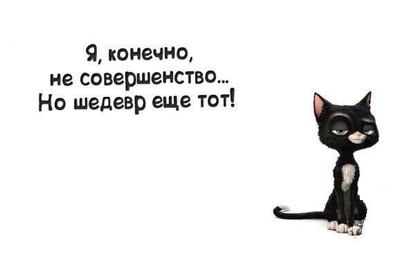 Картинки с надписью я совершенство знать что я идеал