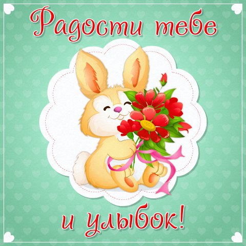 Открытки радости тебе, красавчику мужчине