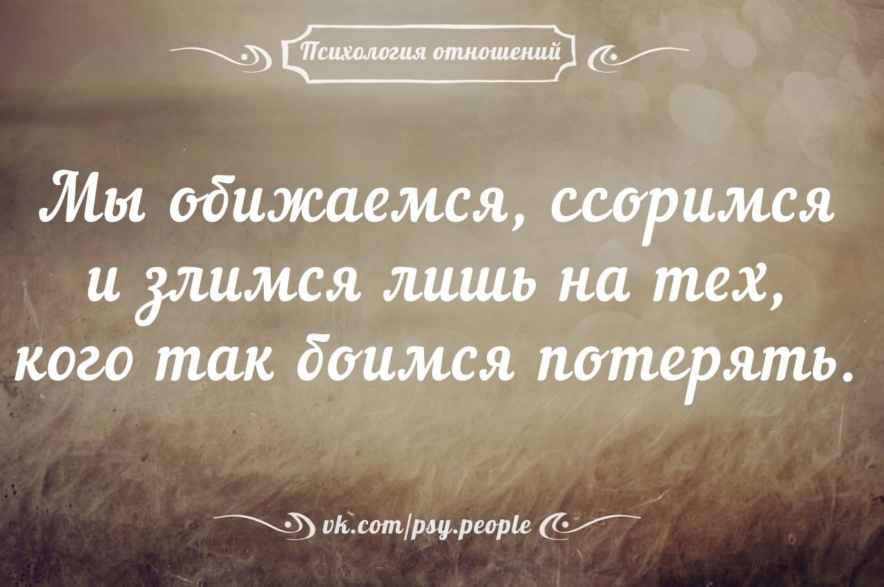 Давай не будем. Мы ссоримся с теми. Мы ссоримся с теми кого больше всего боимся потерять. Ссоримся с теми кого боимся потерять. Мы ссоримся обижаемся на тех кого боимся потерять.