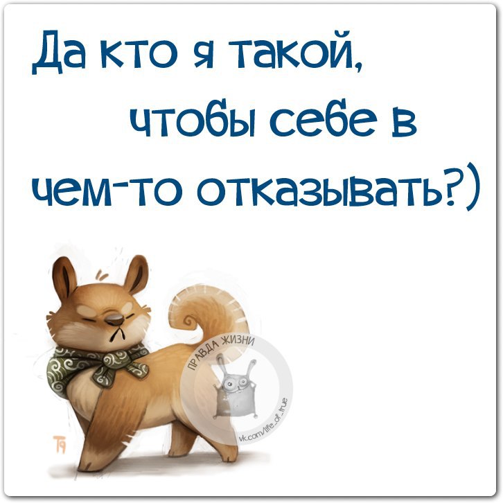 Правда жизни картинки с надписями прикольные для ватсапа