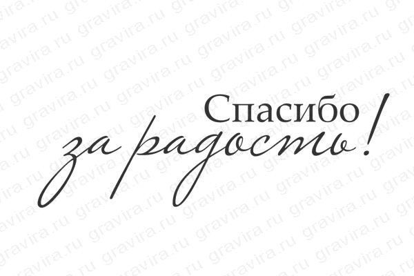 Картинки спасибо тебе за то что ты появился в моей жизни