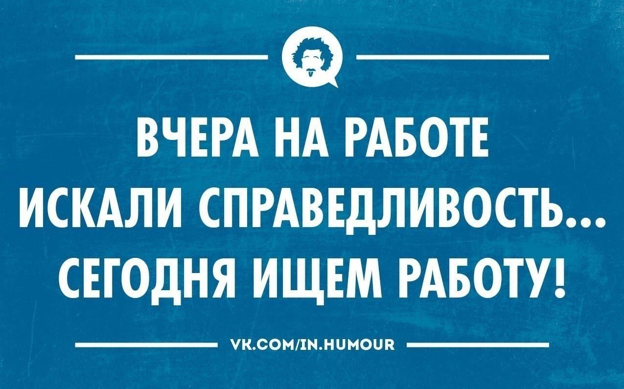 Картинки вчера на работе искали справедливость сегодня ищем работу картинки