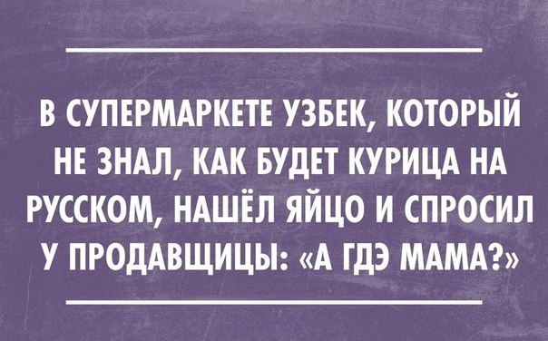 Анекдоты про узбеков в картинках