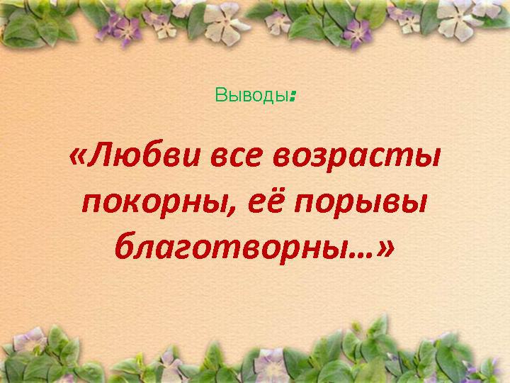 Любви все возрасты покорны. Цитата любви все возрасты покорны. Надпись любви все возрасты покорны. Любви все возрасты покорны картинки.