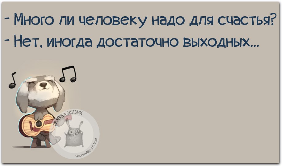 Много ли надо человеку для счастья нет иногда достаточно выходных картинки