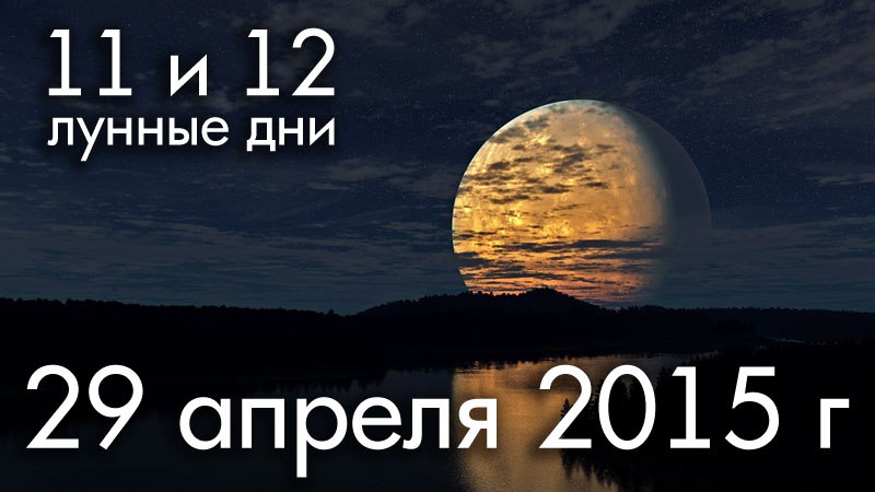 02 февраля лунный день. Второй лунный день. 2 День Луны. 11 Лунный день. 29 Лунный день.