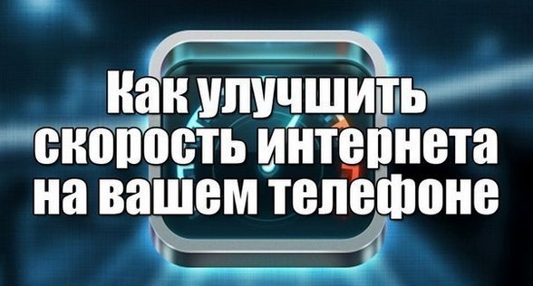 Как улучшить интернет. Как улучшить интернет на телефоне.