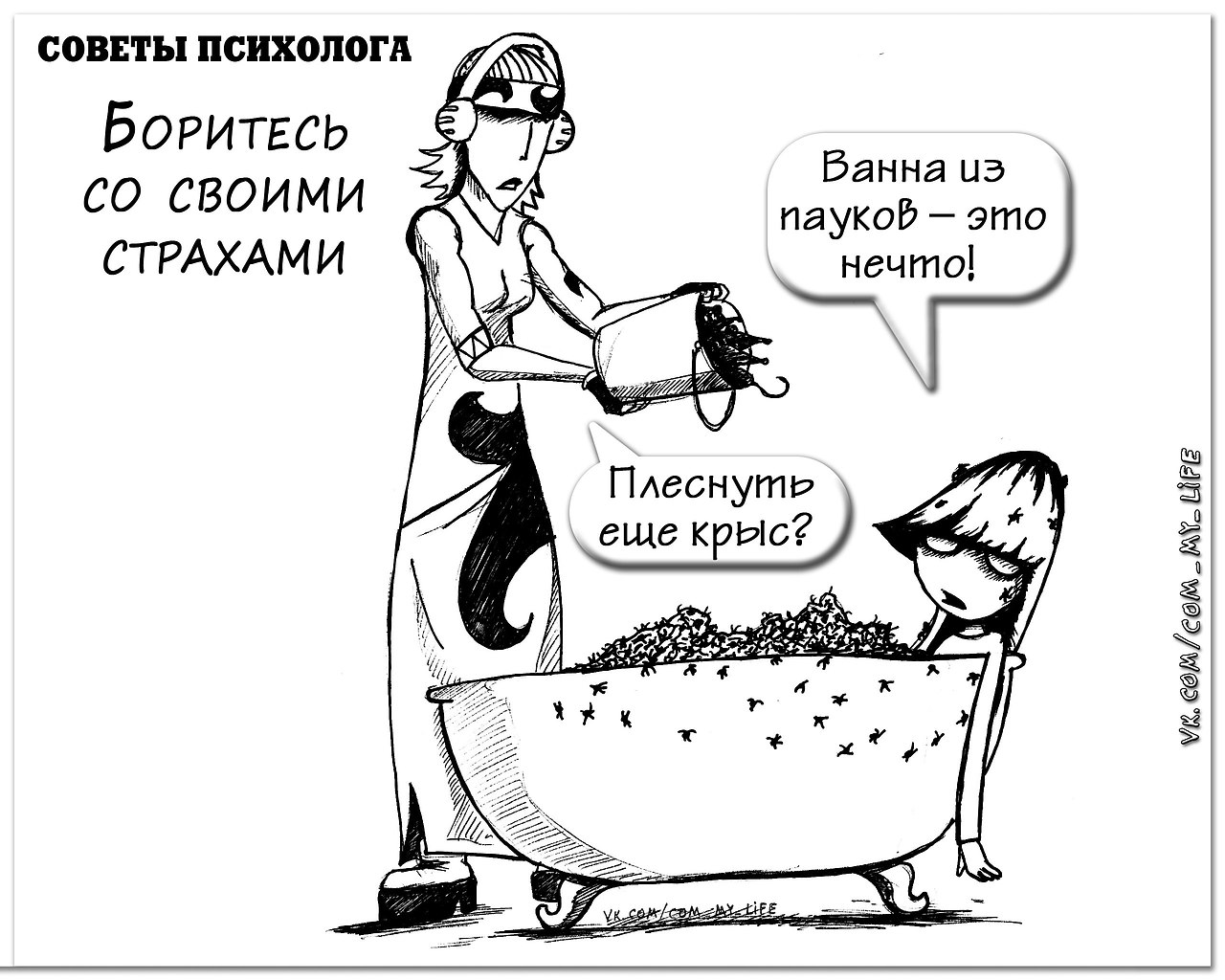 Советы психолога с юмором