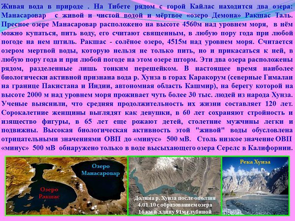 Живая вода текст. Тибет озера с мертвой и живой водой. Манасаровар – «озеро живой воды. Живая и мертвая вода в природе. Кайлас живое и Мертвое озеро.