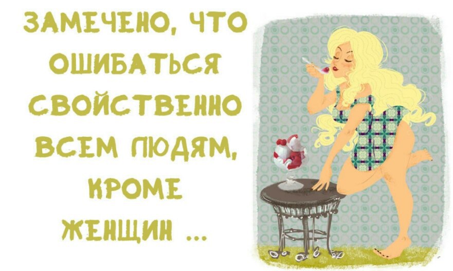 Человеку свойственно. Человеку свойственно ошибаться. Прикольная картинка человеку свойственно ошибаться. Человеку свойственно ошибаться картинки приколы. Человеку свойственно ошибаться прикол.