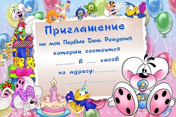 Приглашения на годик ребенку