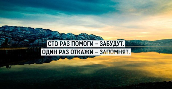 Живую открытку, картинка с надписью сто раз помоги забудут один раз откажи запомнят