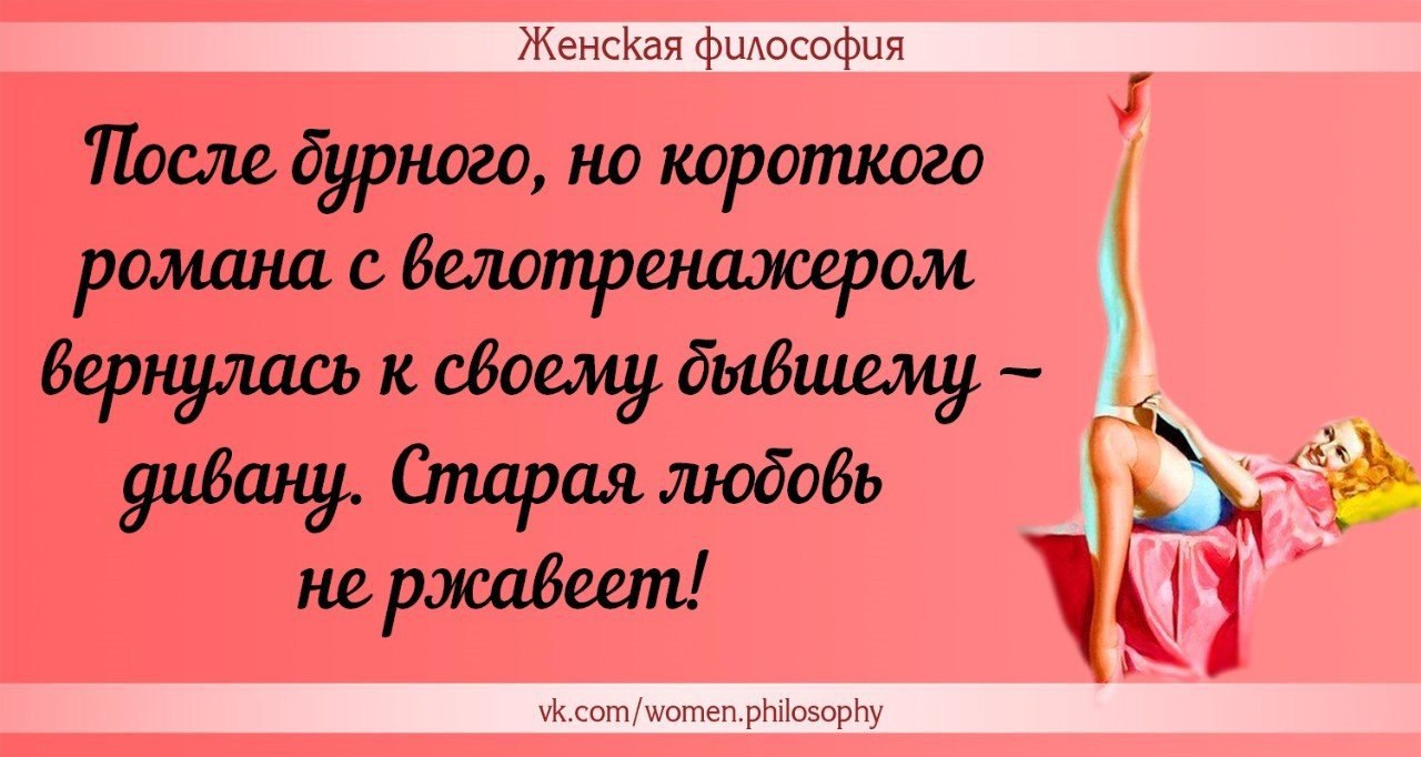 Философия мужчины и женщины. Женская философия. Женская философия прикольные. Женская философия в картинках. Женская философия цитаты в картинках.
