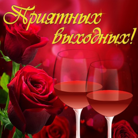 Днем рождения, открытка удачных выходных дорогая
