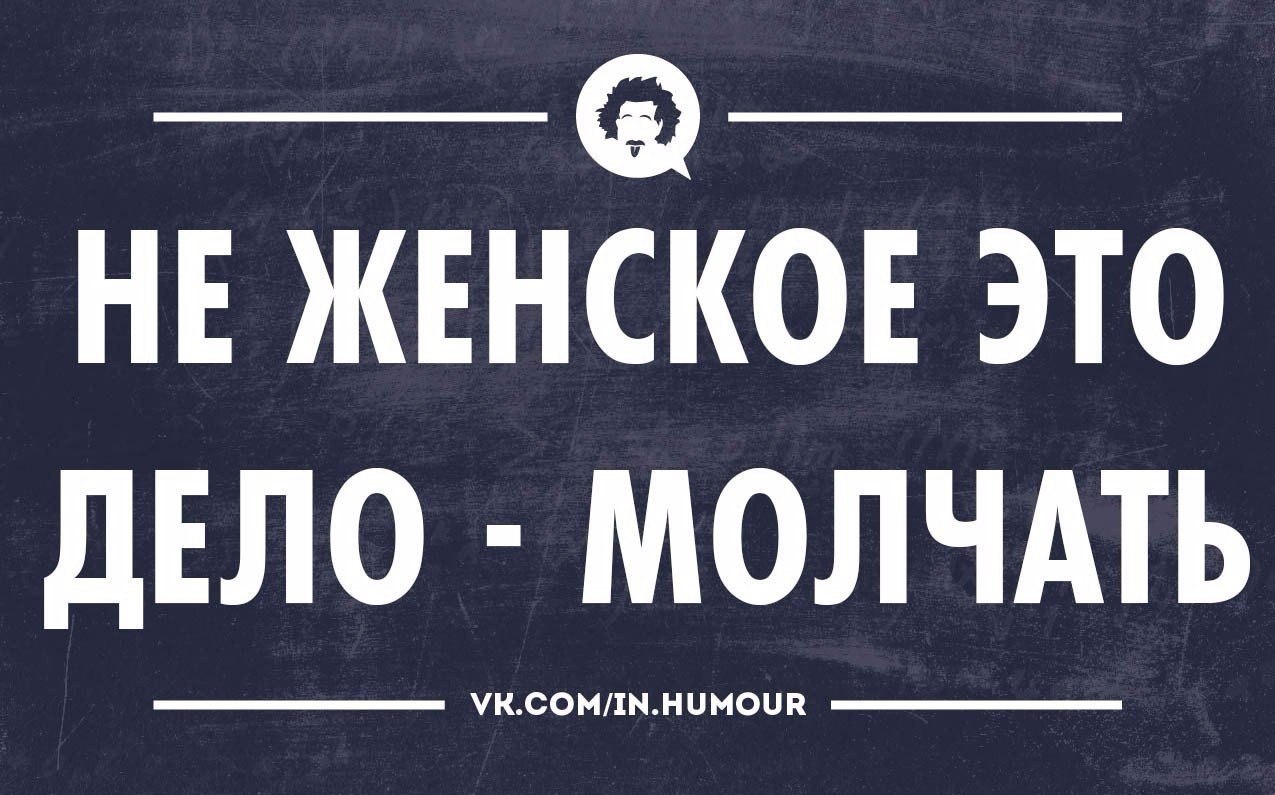 Чего молчишь картинки прикольные с надписями