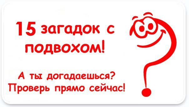 Прикольные картинки с подвохом и с ответами, картинки карикатуры