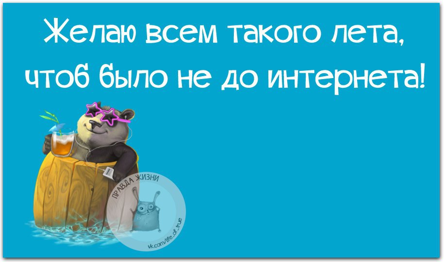 Желаю всем такого лета чтоб было не до интернета картинки