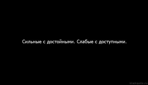 Не теряйте достойных ради доступных картинки