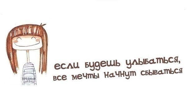 Если будешь улыбаться все мечты начнут сбываться картинки с надписями