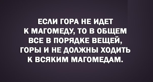 Если гора не идет к магомеду то магомед идет к горе картинки