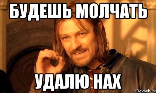 Почему молчишь не отвечаешь. Будем молчать. Не могу молчать Мем. Ну и что молчим. Я буду молчать Мем.