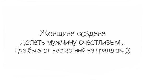 Женщина создана делать мужчину счастливым где бы этот несчастный не прятался картинка