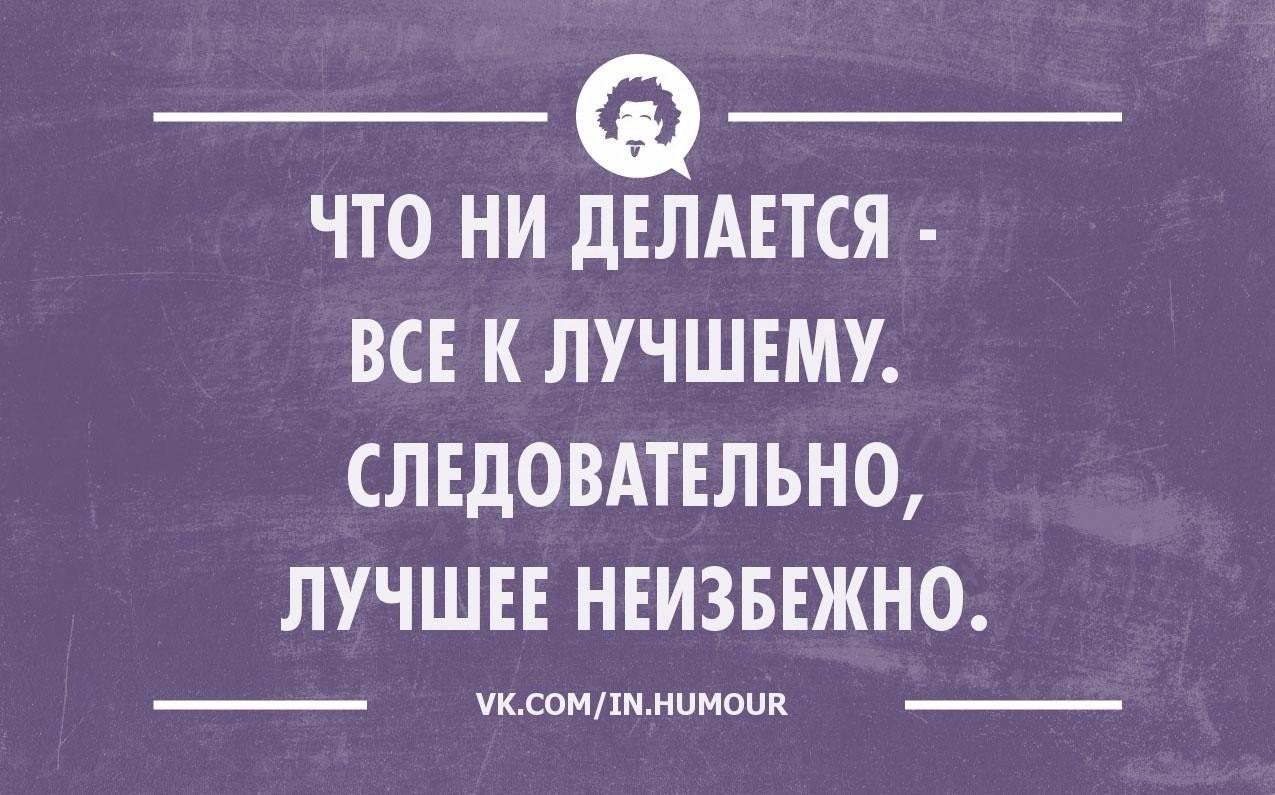 Неизбежно. Интеллектуальный юмор цитаты. Интеллектуальный юмор про детей. Хороший день интеллектуальный юмор. Интеллектуальный юмор лучшее.