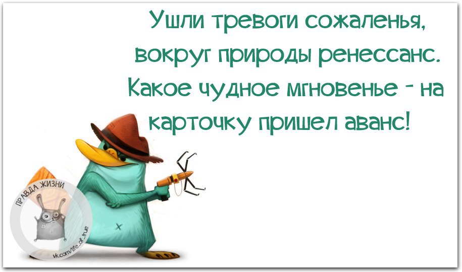 Сегодня аванс картинки прикольные