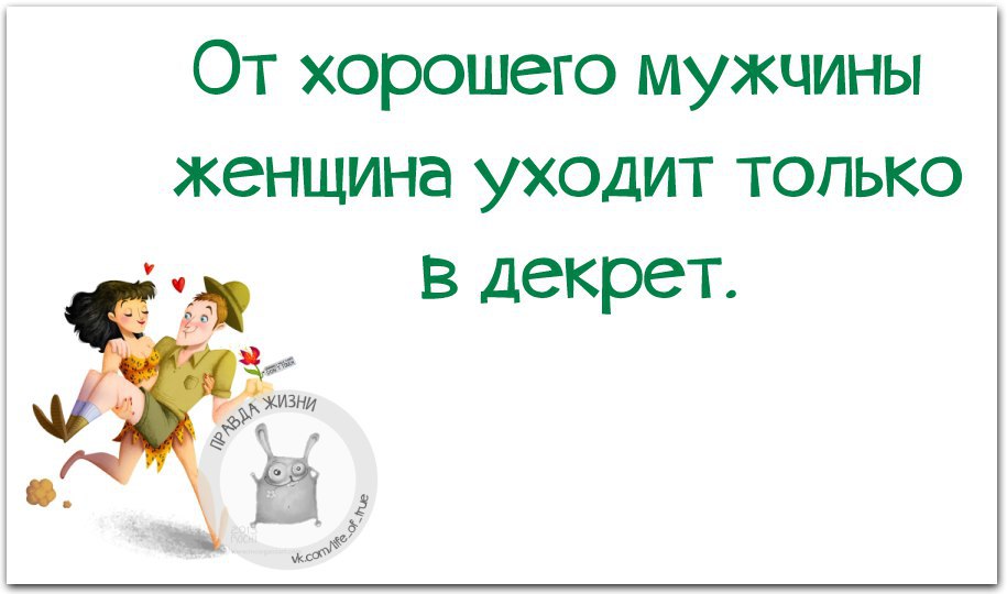 От хорошего мужчины женщина уходит только в декрет картинки