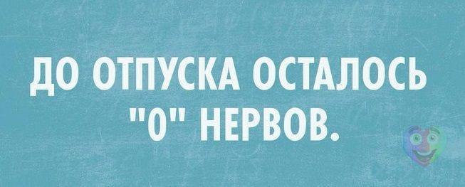 До отпуска осталось 14 дней картинки