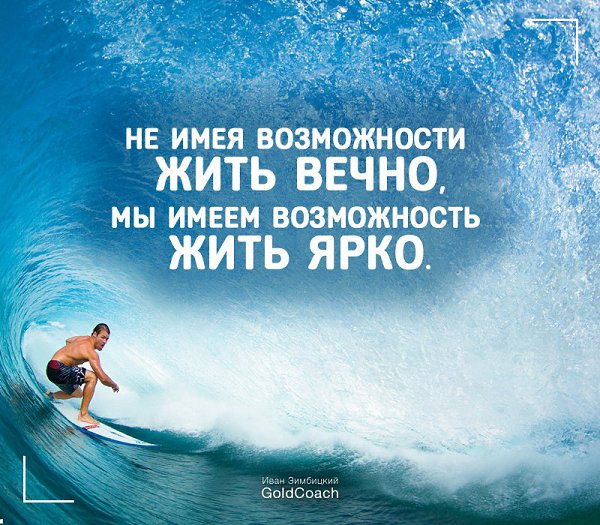 Картинки не имея возможности жить вечно используйте возможность жить с удовольствием