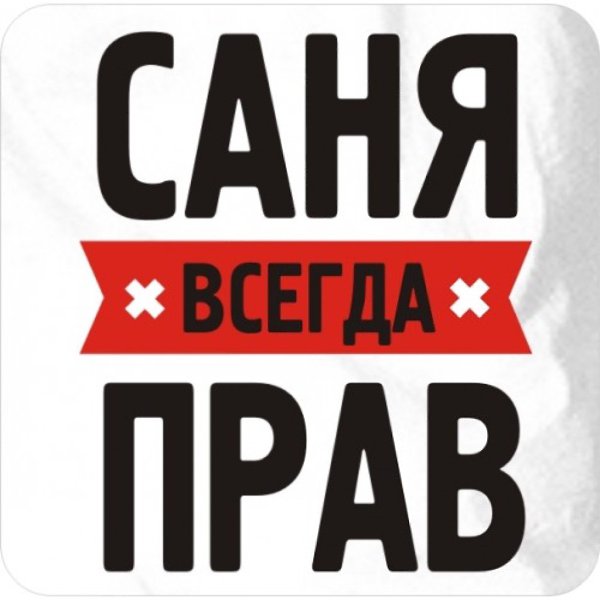 Саня всегда прав картинка