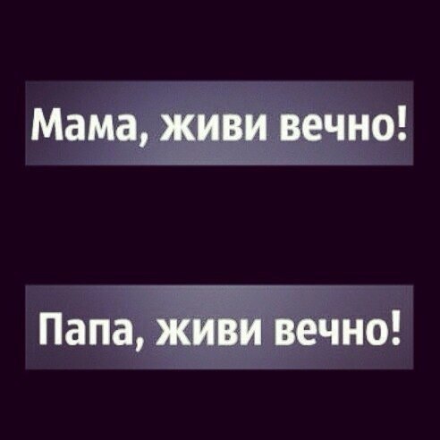 Картинки с надписью мам пап живите вечно, для папы ребенок