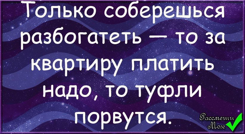 Только соберешься разбогатеть картинки прикольные