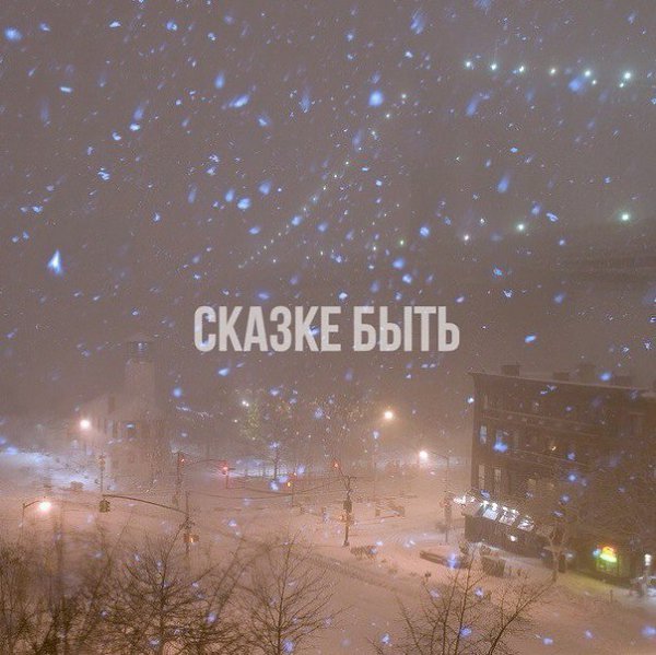 Чуду Быть На Новый Год Чуду Быть На Новый Год