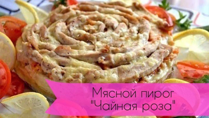 Красивый мясной пирог чайная роза