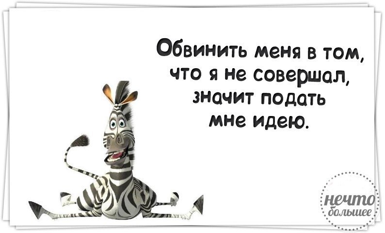 Так в том. Если тебя обвиняют. Если тебя обвиняют в том чего. Обвиняют в том чего не делал. Статусы про обвинения.