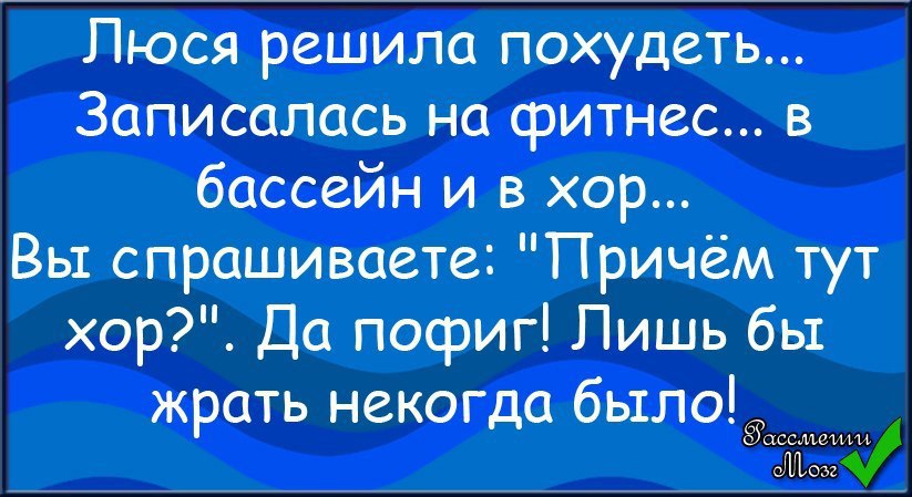 Решила похудеть записалась на фитнес бассейн и хор картинка