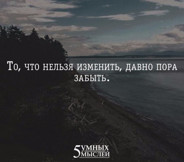 Давно прошло. Все что нельзя изменить давно пора забыть. То что нельзя изменить пора забыть. Давно пора забыть то что нельзя изменить цитаты. То что нельзя изменить давно пора забыть картинки.