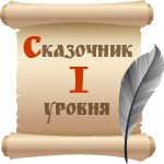 Имя сонного сказочника 3 буквы. Сказочники надпись. Статусы про сказочников. Сказочник прикол. Сказочник ты.