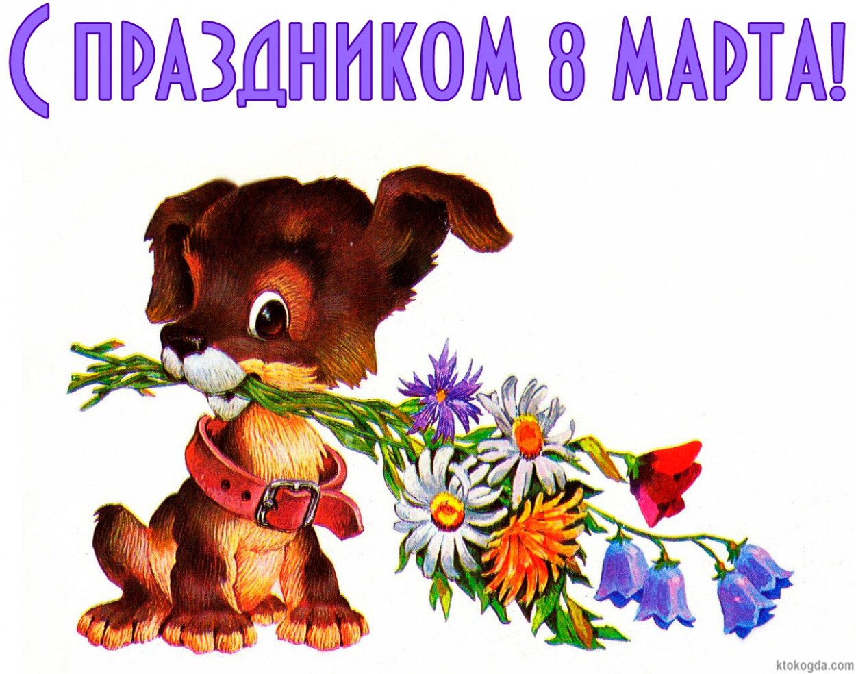 Открытка с днём рождения советские открытки