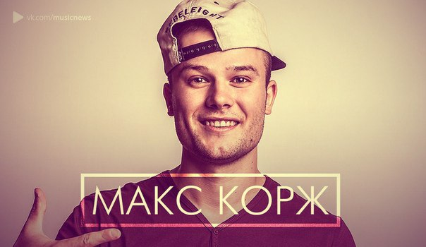 Презентация мой любимый певец макс корж