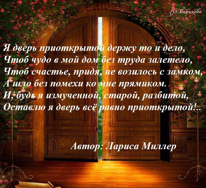 Открывайся счастья дверь. Высказывания про двери. Стих про дверь. Стих про закрытую дверь. Стихи про закрытую дверь души.