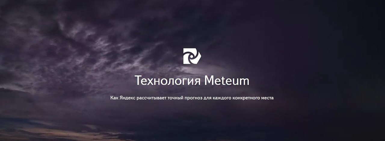Яндекс запустил новую технологию "Метеум" для предсказания погоды с ...