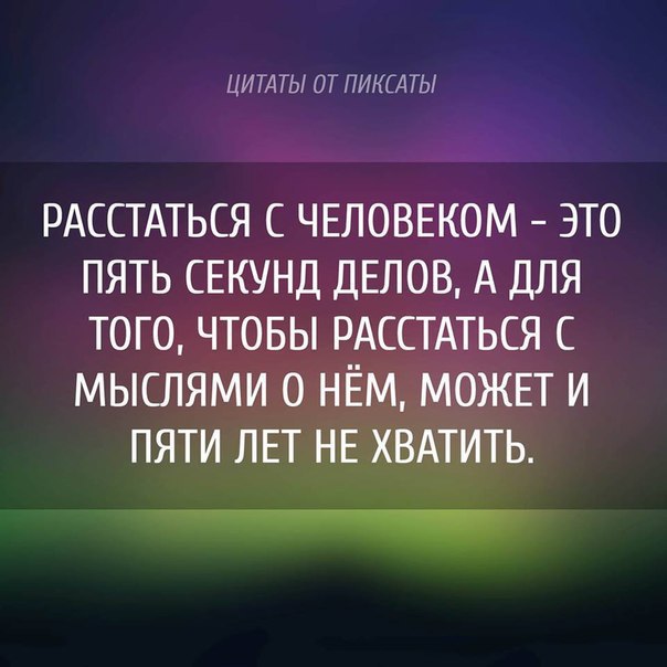 Когда надо расставаться. Высказывания о расставании. Красивые фразы при расставании с девушкой. Лучшие фразы о расставании. Умные высказывания про расставания.