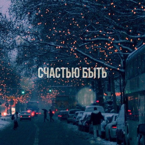 Мысли Про Новый Год